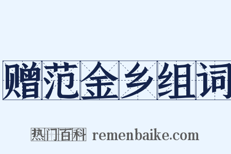 赠范金乡组词是什么意思的图片